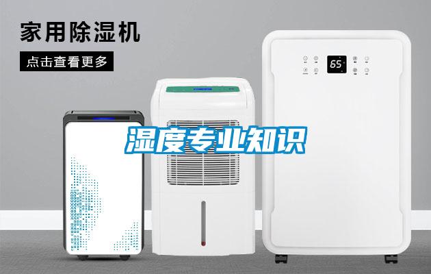 濕度專業知識