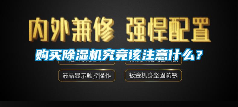 購買除濕機(jī)究竟該注意什么？
