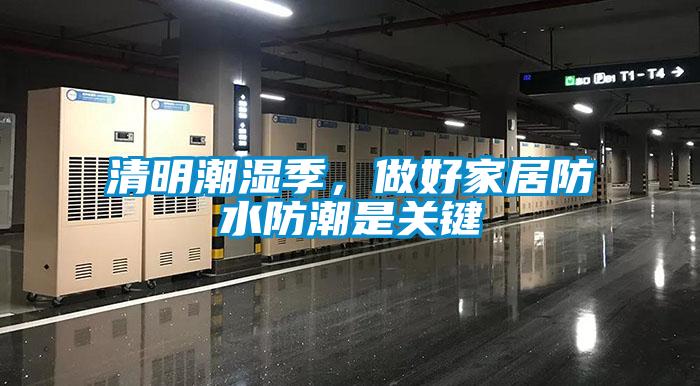 清明潮濕季，做好家居防水防潮是關(guān)鍵