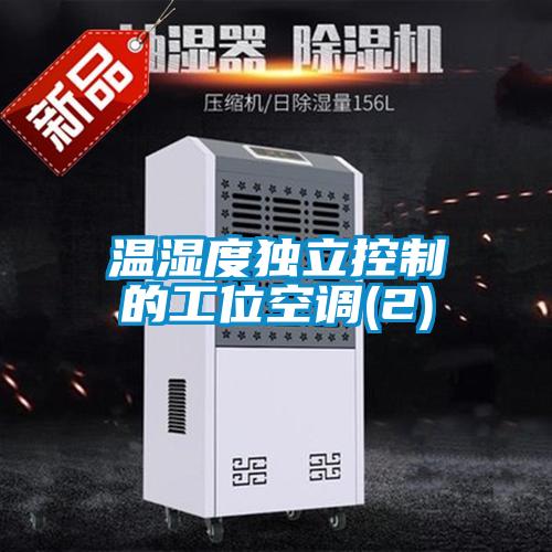 溫濕度獨立控制的工位空調(diào)(2)