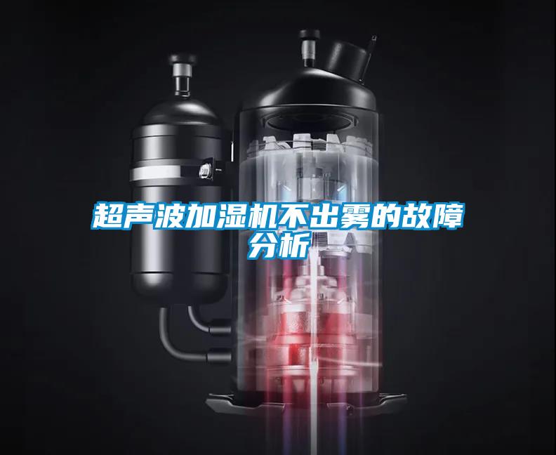 超聲波加濕機不出霧的故障分析
