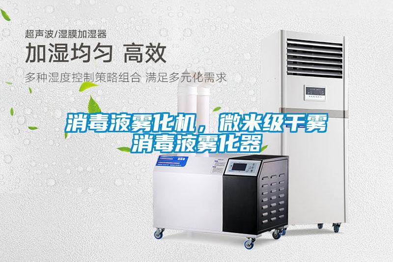 消毒液霧化機，微米級干霧消毒液霧化器