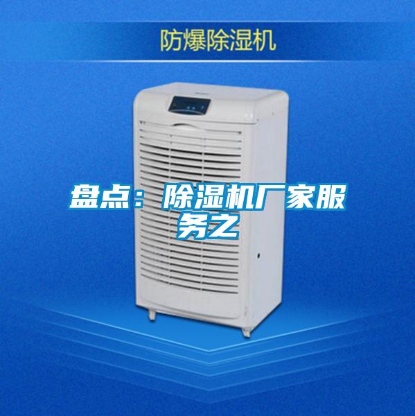 盤點(diǎn)：除濕機(jī)廠家服務(wù)之