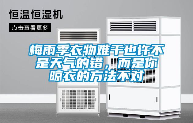 梅雨季衣物難干也許不是天氣的錯，而是你晾衣的方法不對