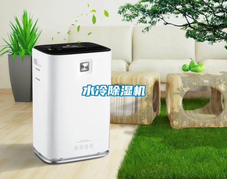 水冷除濕機