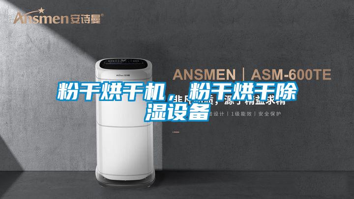粉干烘干機，粉干烘干除濕設備