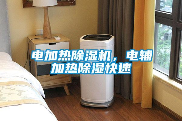 電加熱除濕機，電輔加熱除濕快速
