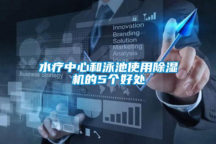 水療中心和泳池使用除濕機的5個好處