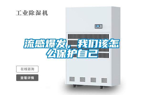 流感爆發，我們該怎么保護自己