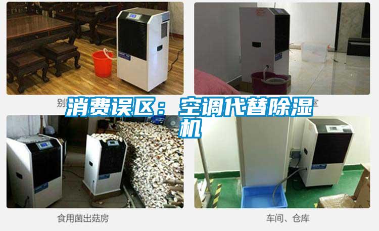 消費誤區：空調代替除濕機