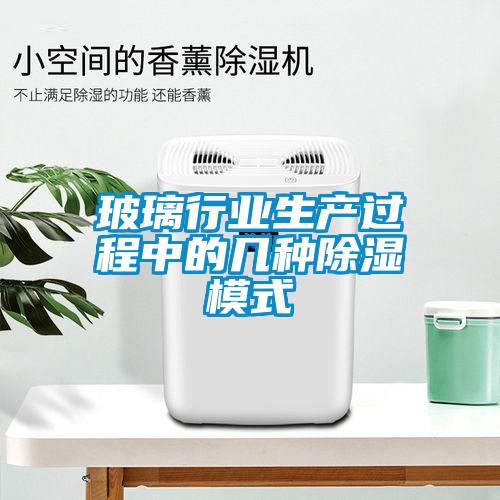 玻璃行業(yè)生產(chǎn)過程中的幾種除濕模式