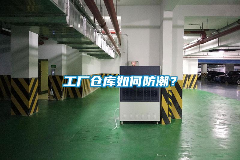 工廠倉庫如何防潮？
