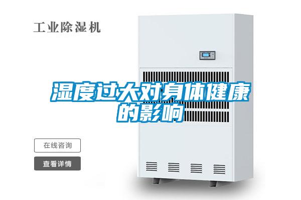 濕度過(guò)大對(duì)身體健康的影響