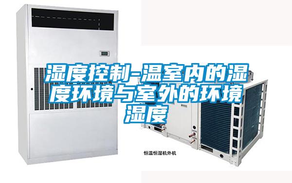 濕度控制-溫室內的濕度環境與室外的環境濕度