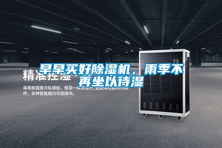 早早買(mǎi)好除濕機(jī)，雨季不再坐以待濕