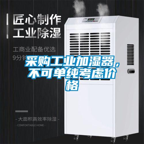 采購工業加濕器，不可單純考慮價格