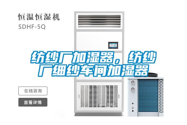 紡紗廠加濕器，紡紗廠細紗車間加濕器