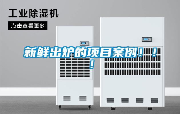 新鮮出爐的項目案例！！！