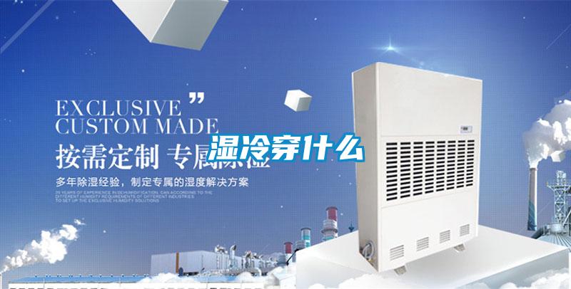 濕冷穿什么