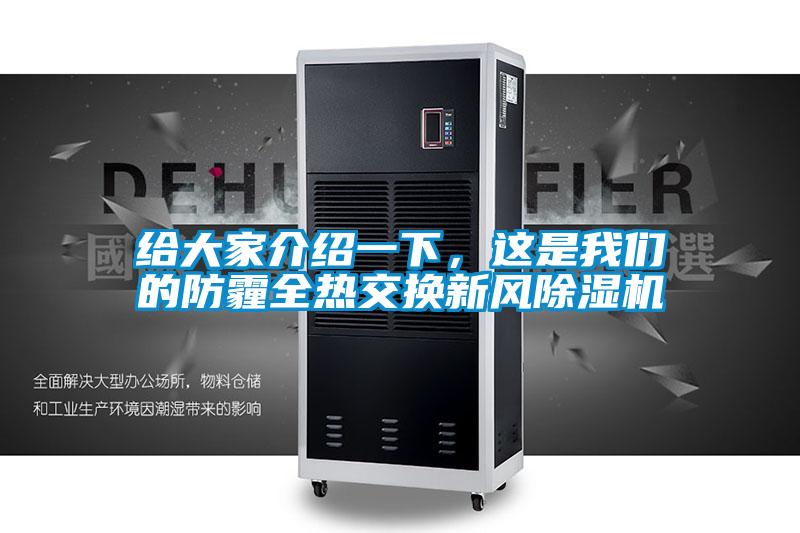 給大家介紹一下，這是我們的防霾全熱交換新風(fēng)除濕機(jī)