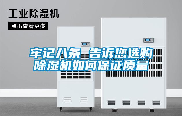 牢記八條 告訴您選購除濕機如何保證質量
