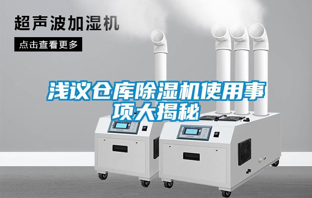 淺議倉庫除濕機使用事項大揭秘