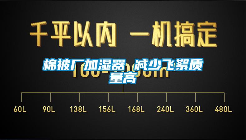棉被廠加濕器 減少飛絮質量高