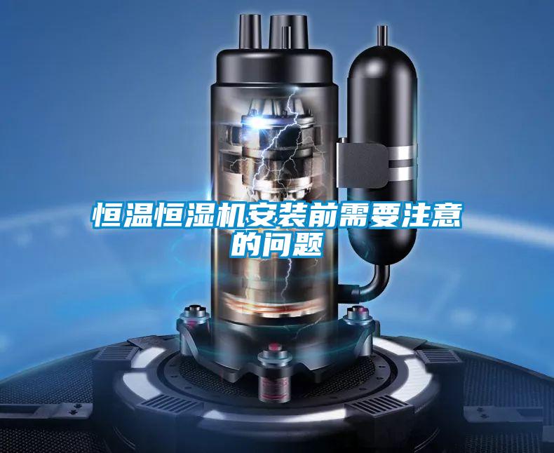 恒溫恒濕機安裝前需要注意的問題