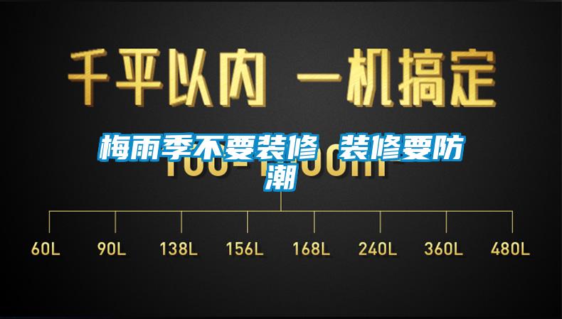 梅雨季不要裝修 裝修要防潮
