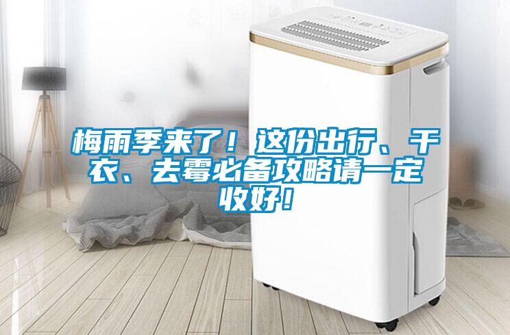 梅雨季來了！這份出行、干衣、去霉必備攻略請一定收好！