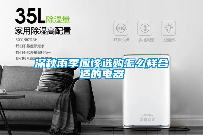 深秋雨季應該選購怎么樣合適的電器