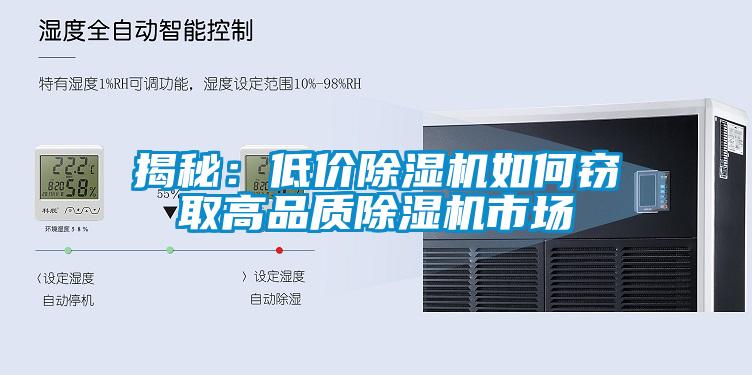 揭秘：低價除濕機如何竊取高品質除濕機市場
