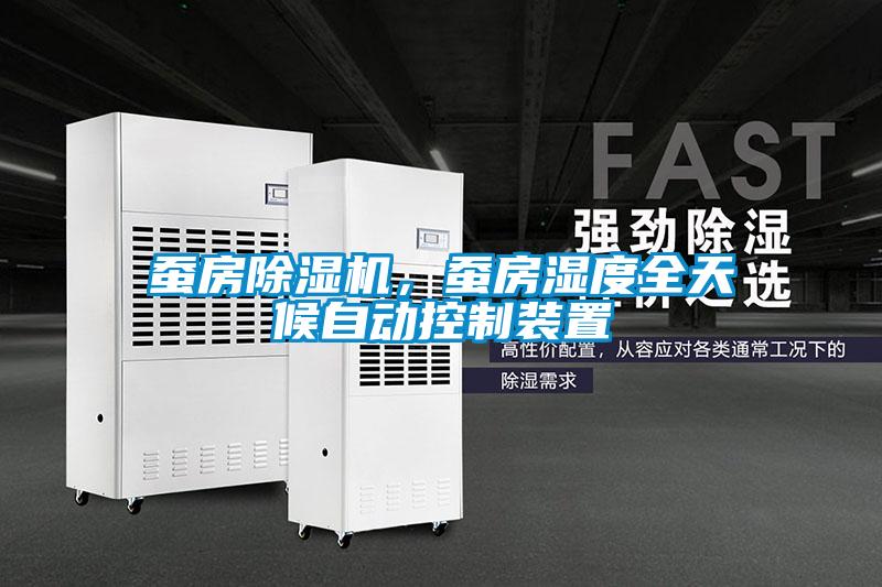 蠶房除濕機，蠶房濕度全天候自動控制裝置