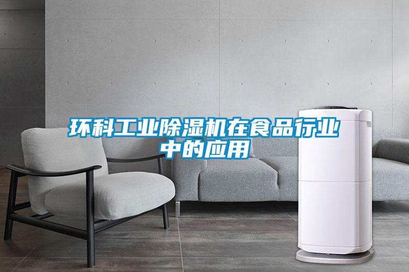 環科工業除濕機在食品行業中的應用