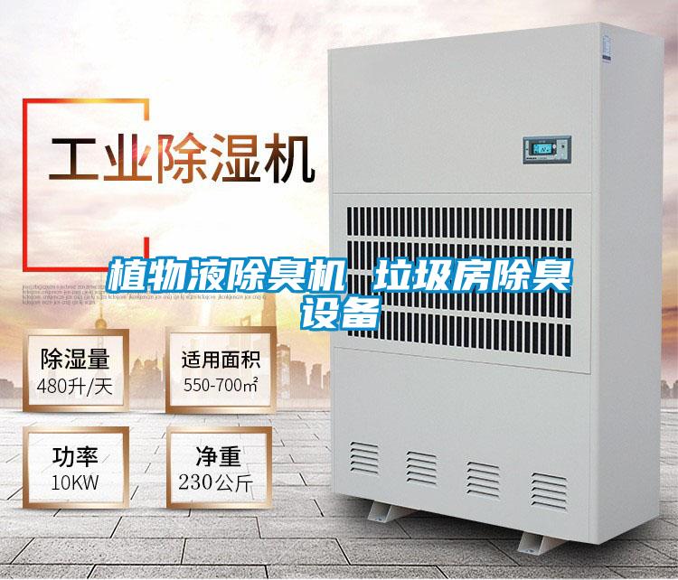 植物液除臭機 垃圾房除臭設備