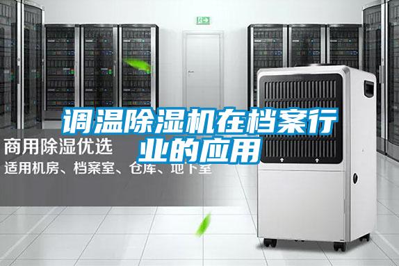 調(diào)溫除濕機(jī)在檔案行業(yè)的應(yīng)用