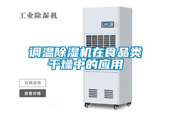 調(diào)溫除濕機在食品類干燥中的應用
