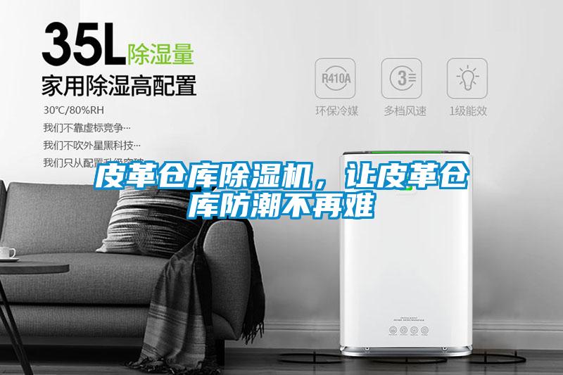 皮革倉庫除濕機，讓皮革倉庫防潮不再難