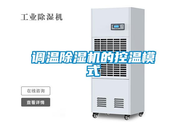 調(diào)溫除濕機(jī)的控溫模式