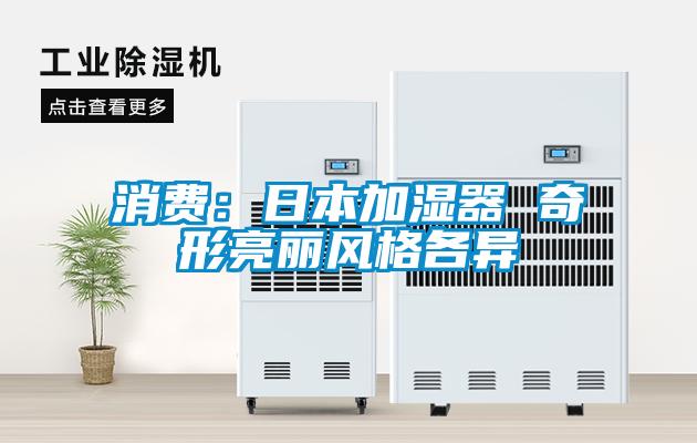 消費：日本加濕器 奇形亮麗風格各異
