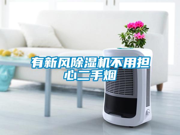 有新風除濕機不用擔心二手煙