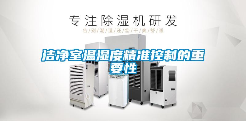 潔凈室溫濕度精準(zhǔn)控制的重要性