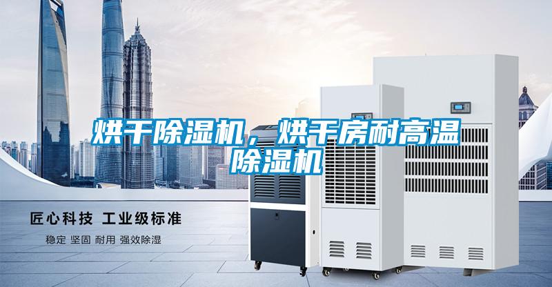 烘干除濕機，烘干房耐高溫除濕機