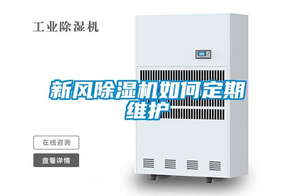 新風除濕機如何定期維護