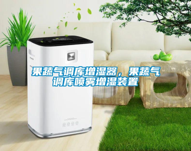 果蔬氣調(diào)庫增濕器，果蔬氣調(diào)庫噴霧增濕裝置