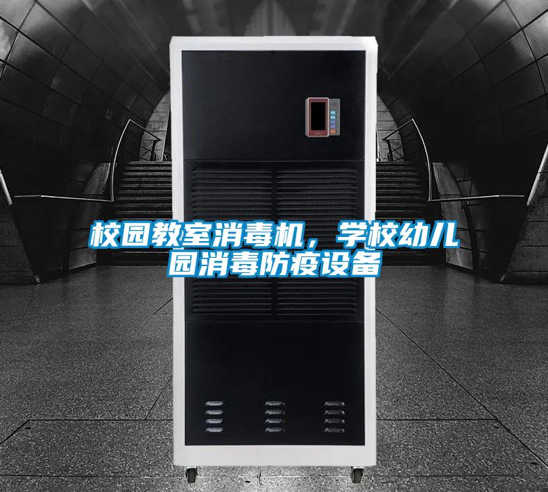 校園教室消毒機，學校幼兒園消毒防疫設備