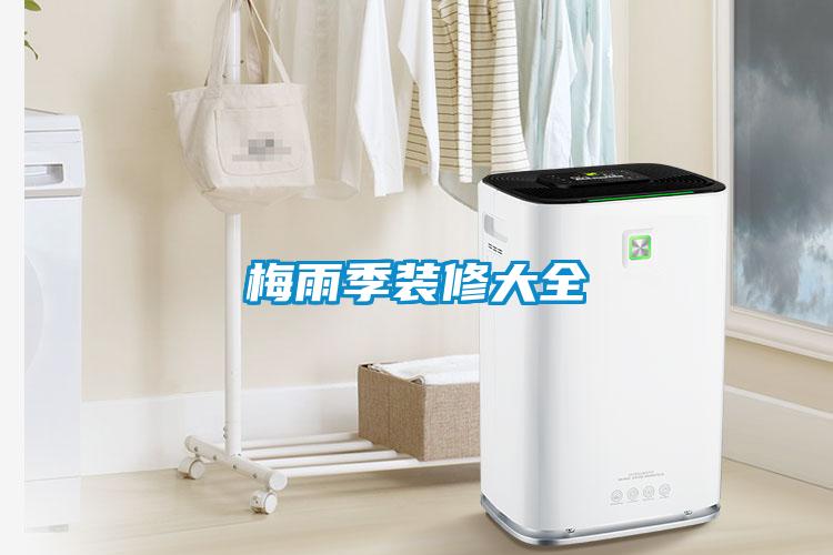 梅雨季裝修大全