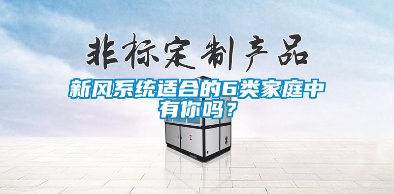 新風(fēng)系統(tǒng)適合的6類家庭中有你嗎？