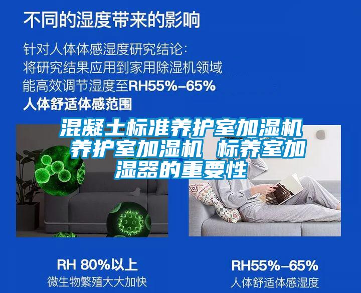 混凝土標(biāo)準(zhǔn)養(yǎng)護(hù)室加濕機(jī) 養(yǎng)護(hù)室加濕機(jī) 標(biāo)養(yǎng)室加濕器的重要性