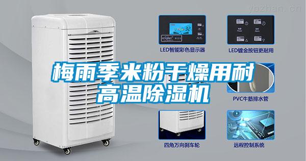 梅雨季米粉干燥用耐高溫除濕機(jī)